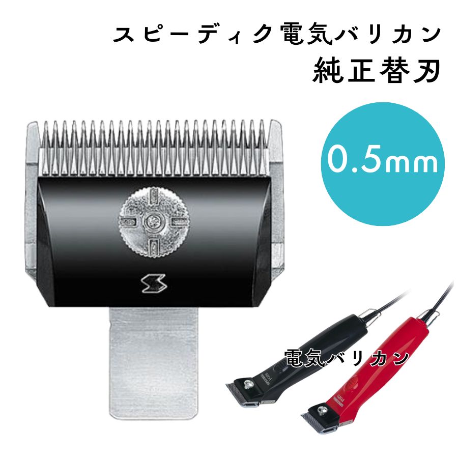 SPEEDIK GRACIA 電動クリッパー 使用済み•箱無し 替刃5種付 SPEEDIK GRACIA