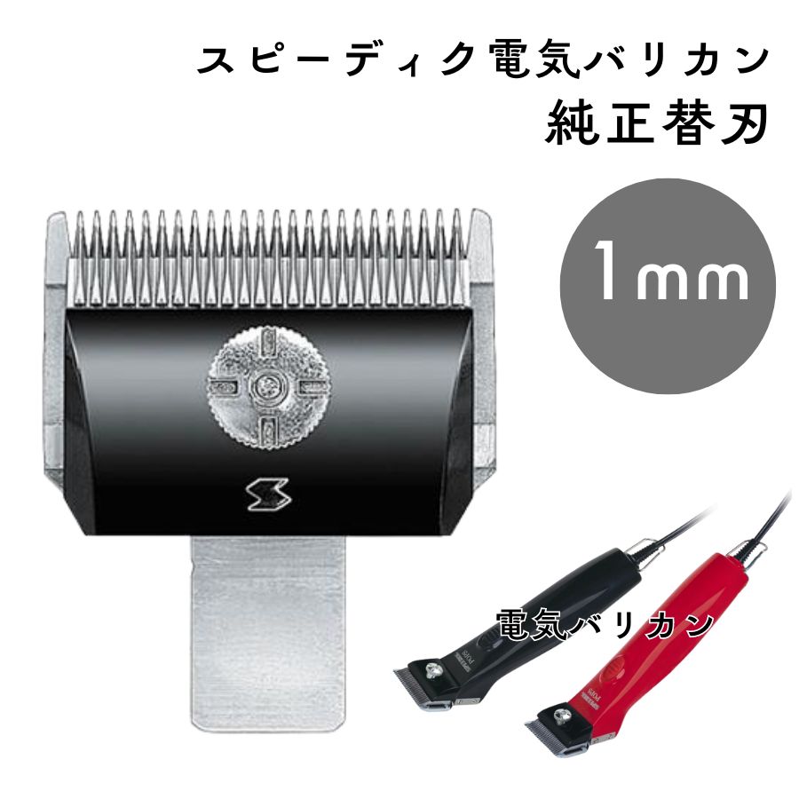 スピーディク 電気バリカン 純正替刃 1mm 1個 替刃のみ 理容 美容 理容
