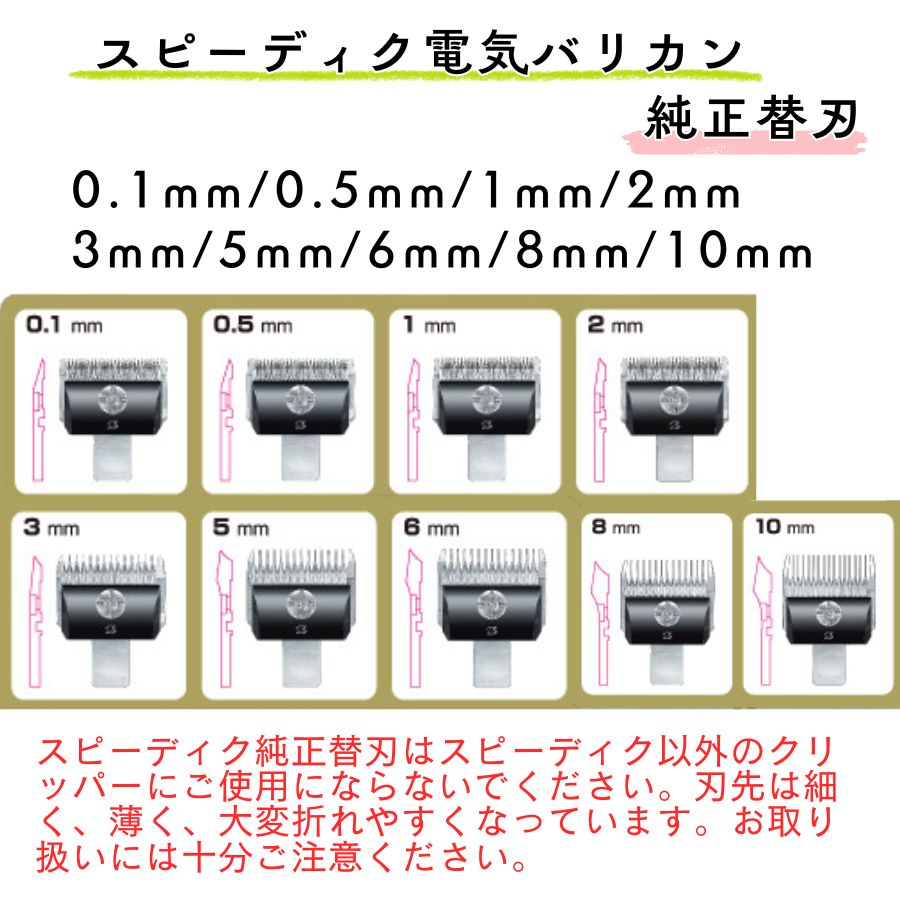 スピーディク 電気バリカン 純正替刃 2mm 1個 替刃のみ 理容 美容 理容
