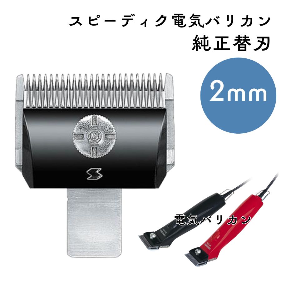 スピーディク 電気バリカン 純正替刃 2mm 1個 替刃のみ 理容 美容 理容