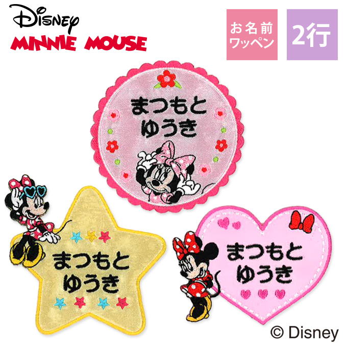Disney（ディズニー） お名前ワッペン ミニーマウス キャラクター 2行