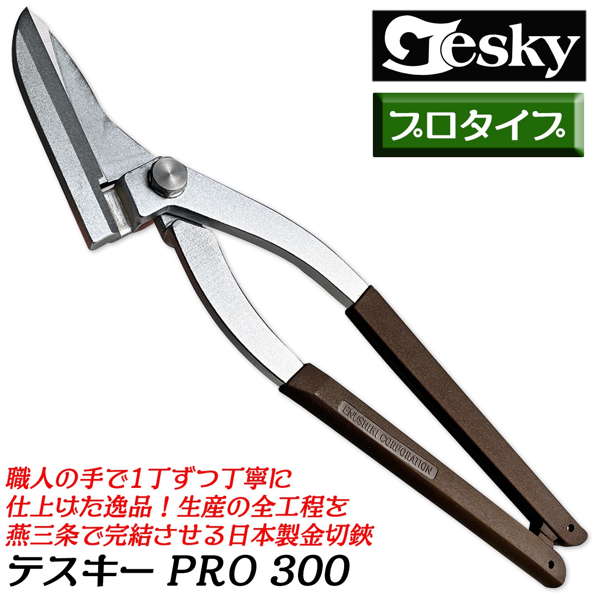 エヌシキ プロモデル テスキー PRO 315 刃長 逃げ溝付 旧三菱