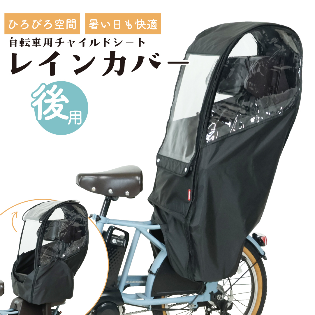 MARUTO（マルト） ブラック 後 チャイルドシートカバー 撥水 自転車
