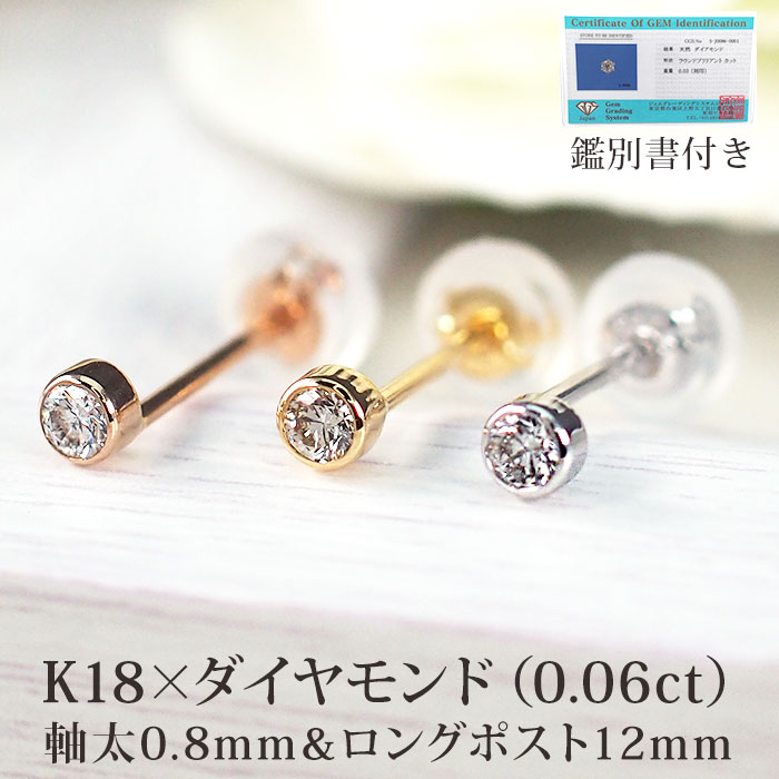 天然ダイヤモンドピアス 18金 0.06ct フクリン つけっぱなし K18 軸太
