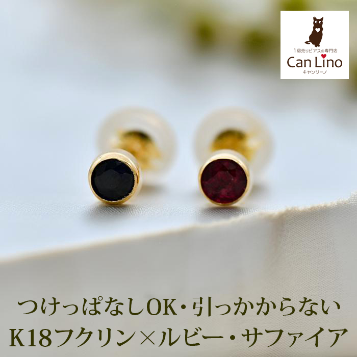 ピアス 18金 つけっぱなし アレルギー対応 天然石 ルビー サファイア