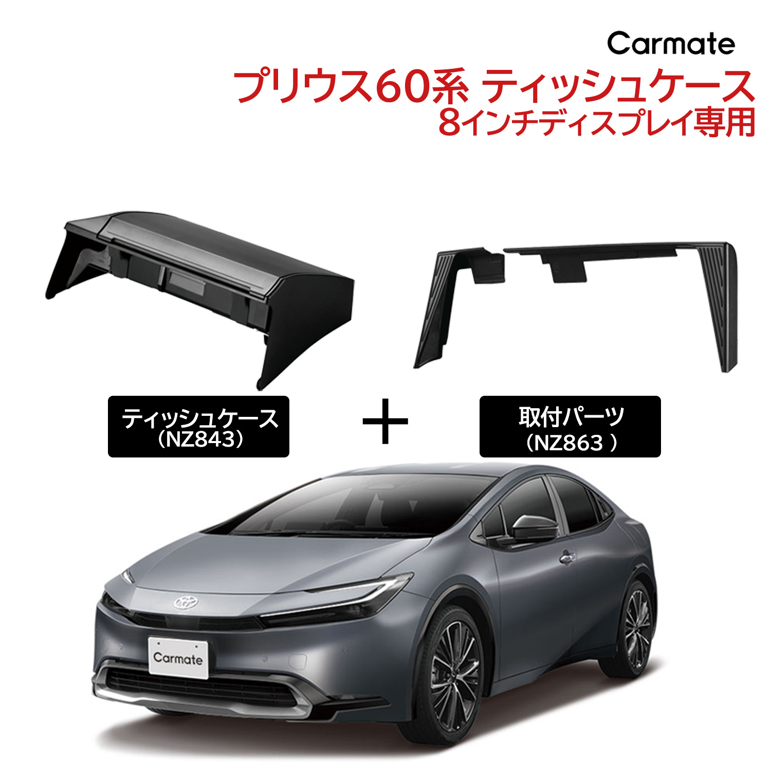 カーメイト（CARMATE） トヨタ プリウス 60系 8インチディスプレイ装着