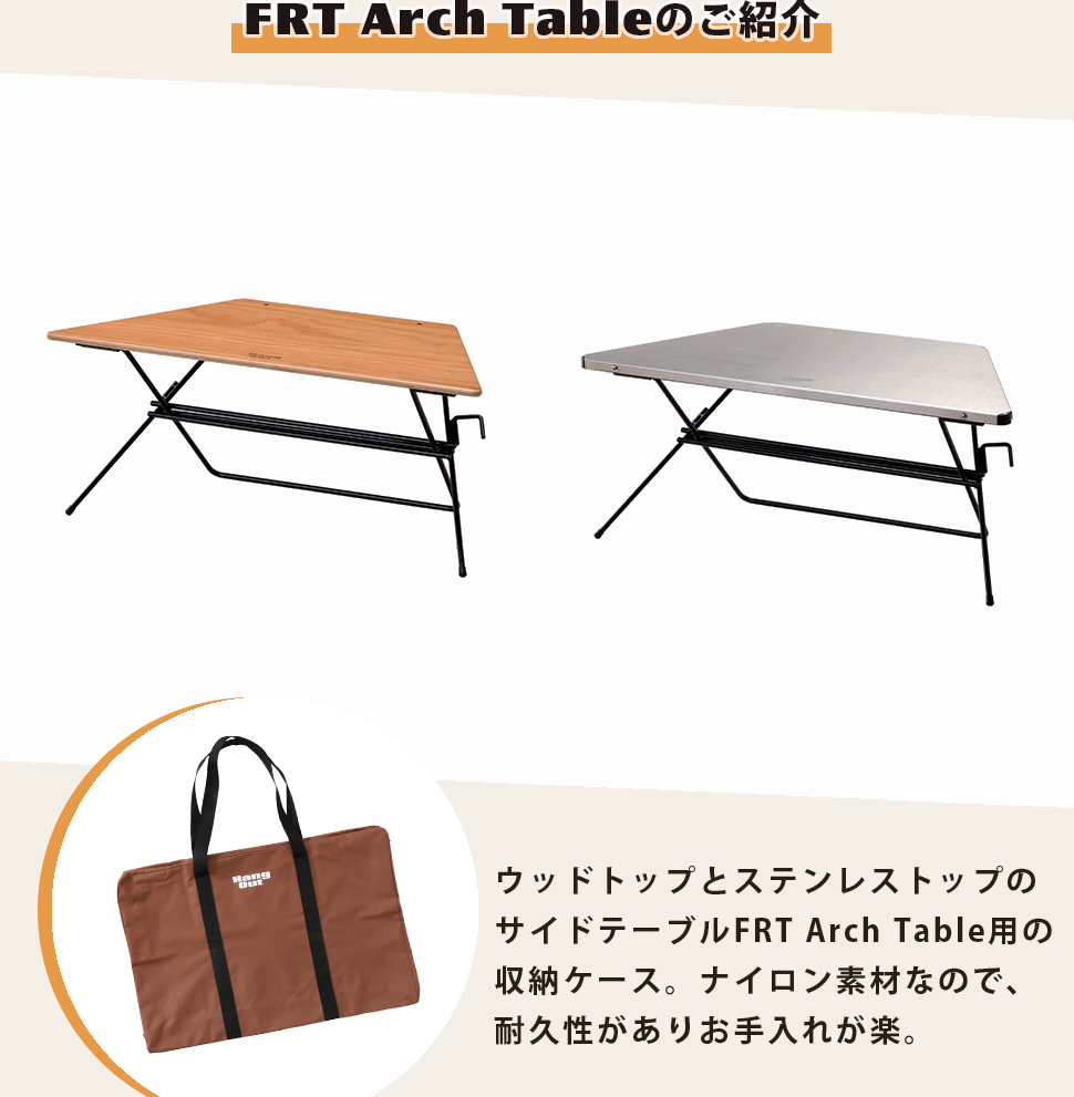 て93 ハングアウト ウッドトップアーチテーブル 収納ケース Hang Out