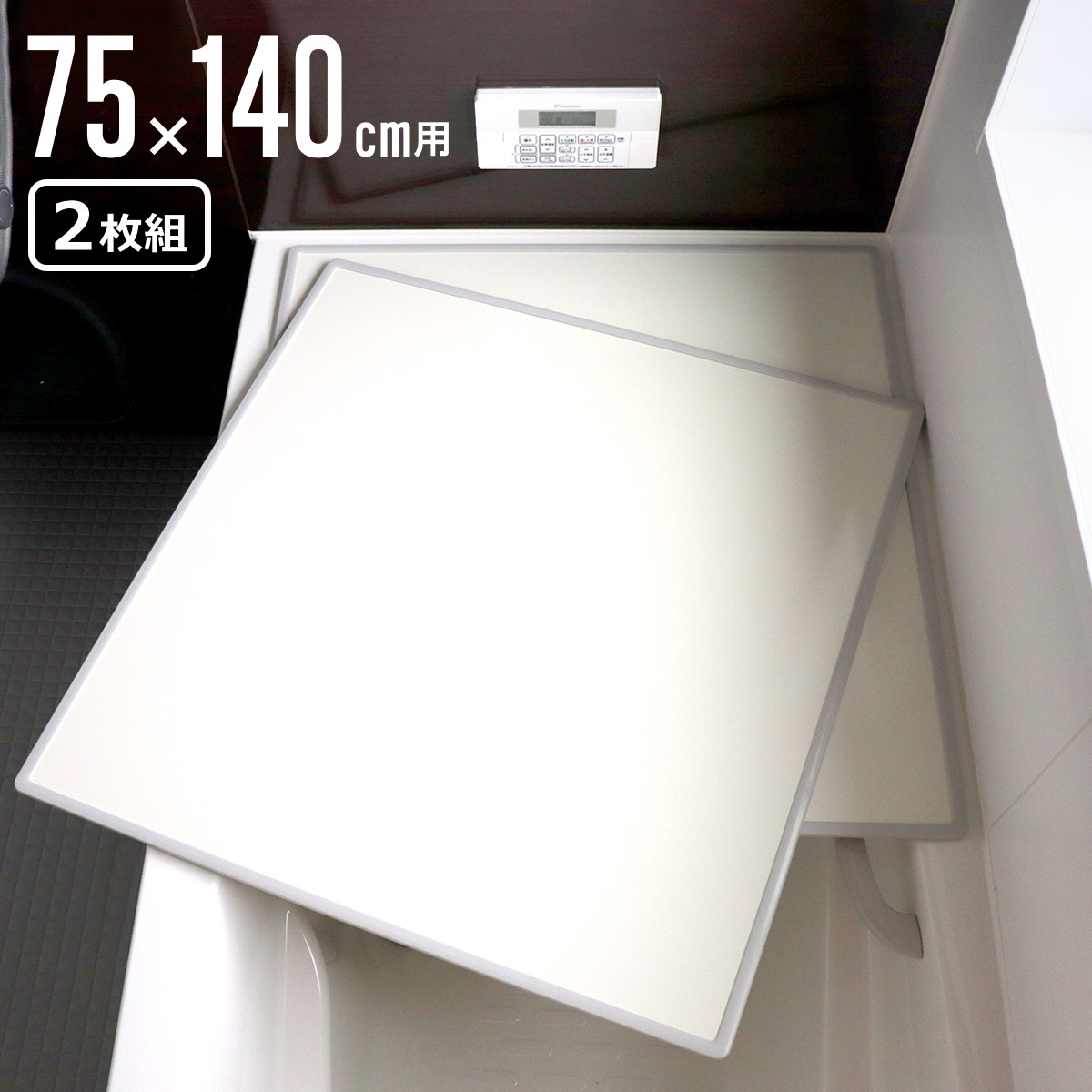 オーエ（OHE） 特典付き 風呂ふた 組み合わせ 75×140cm 用 L14 2枚組