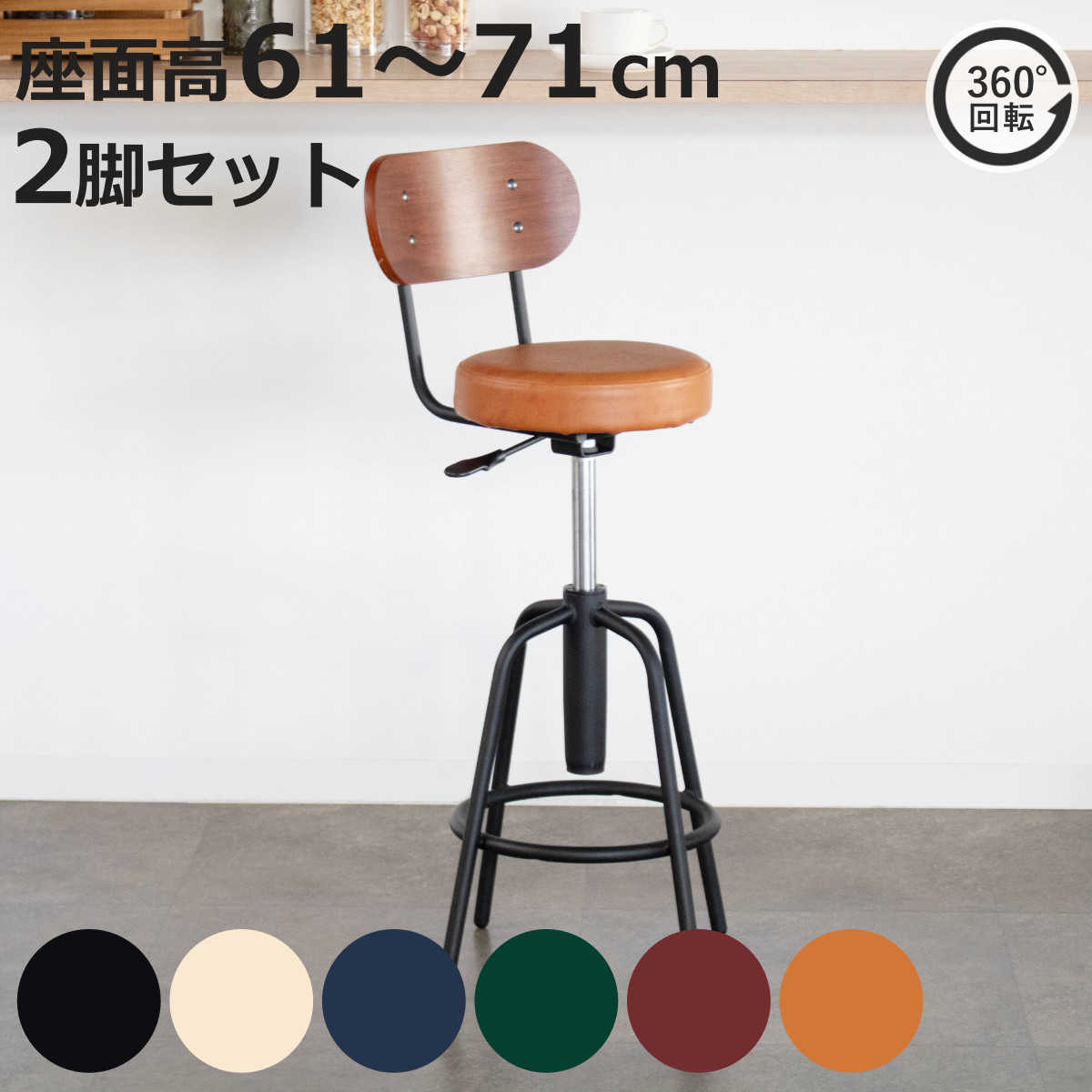 カウンターチェア 2脚セット 回転 高さ調整 背付き クッション （ バー