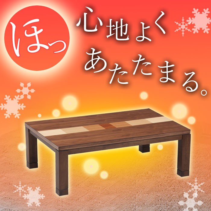 こたつ テーブル ラインズ 幅120 家具調 コタツ 本体 ヒーター付き