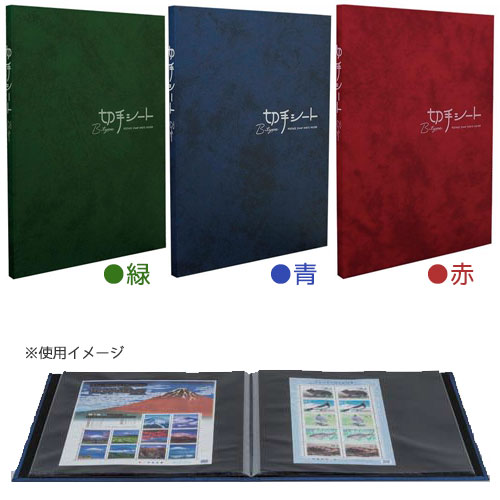 切手シート B5判タテ型 KB-33 テージー 切手アルバム 切手ファイル