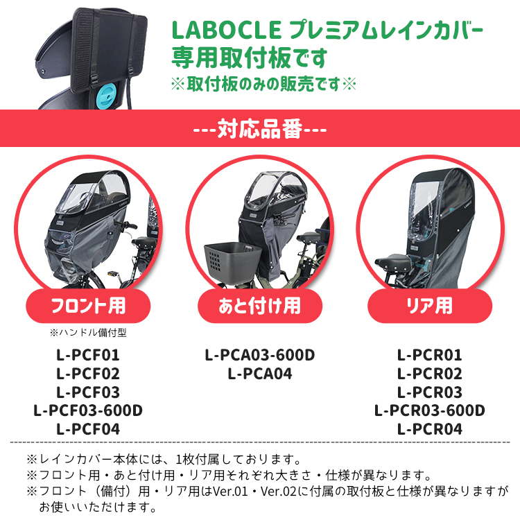 レインカバー 自転車チャイルドシート用 パーツ LABOCLE プレミアム