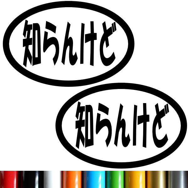 2枚セット】知らんけど 関西弁 大阪弁 しらんけど文字抜きステッカー