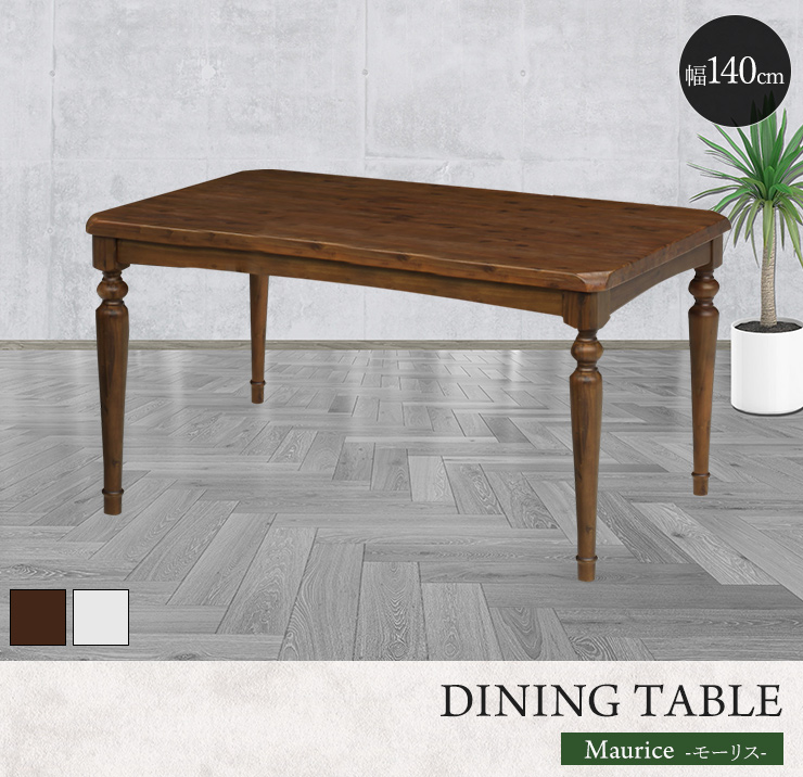ダイニングテーブル 140cm幅 テーブル ろくろ脚 アカシア無垢 木目調