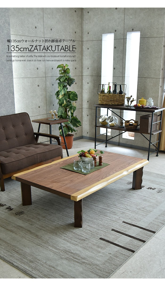 座卓 折りたたみ 135 木製 座卓テーブル ウォールナット リビング