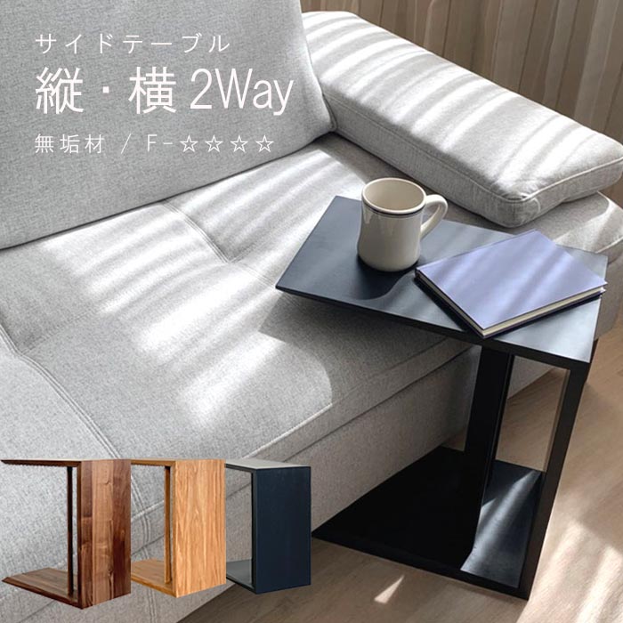 良品】サイドテーブル 縦横どちらも使える サイドテーブル 縦・横