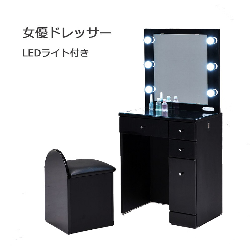女優ミラー ドレッサー おしゃれ 幅60 シンプル LED コンパクト 椅子