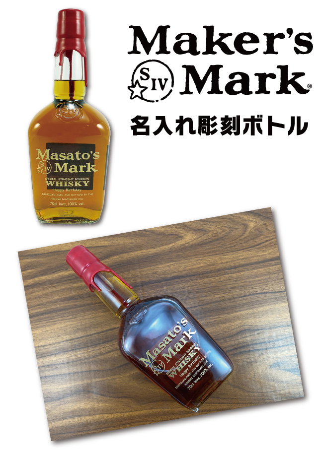 Maker's Mark 名入れ プレゼント メーカーズマーク 700ml 純正ラベル風