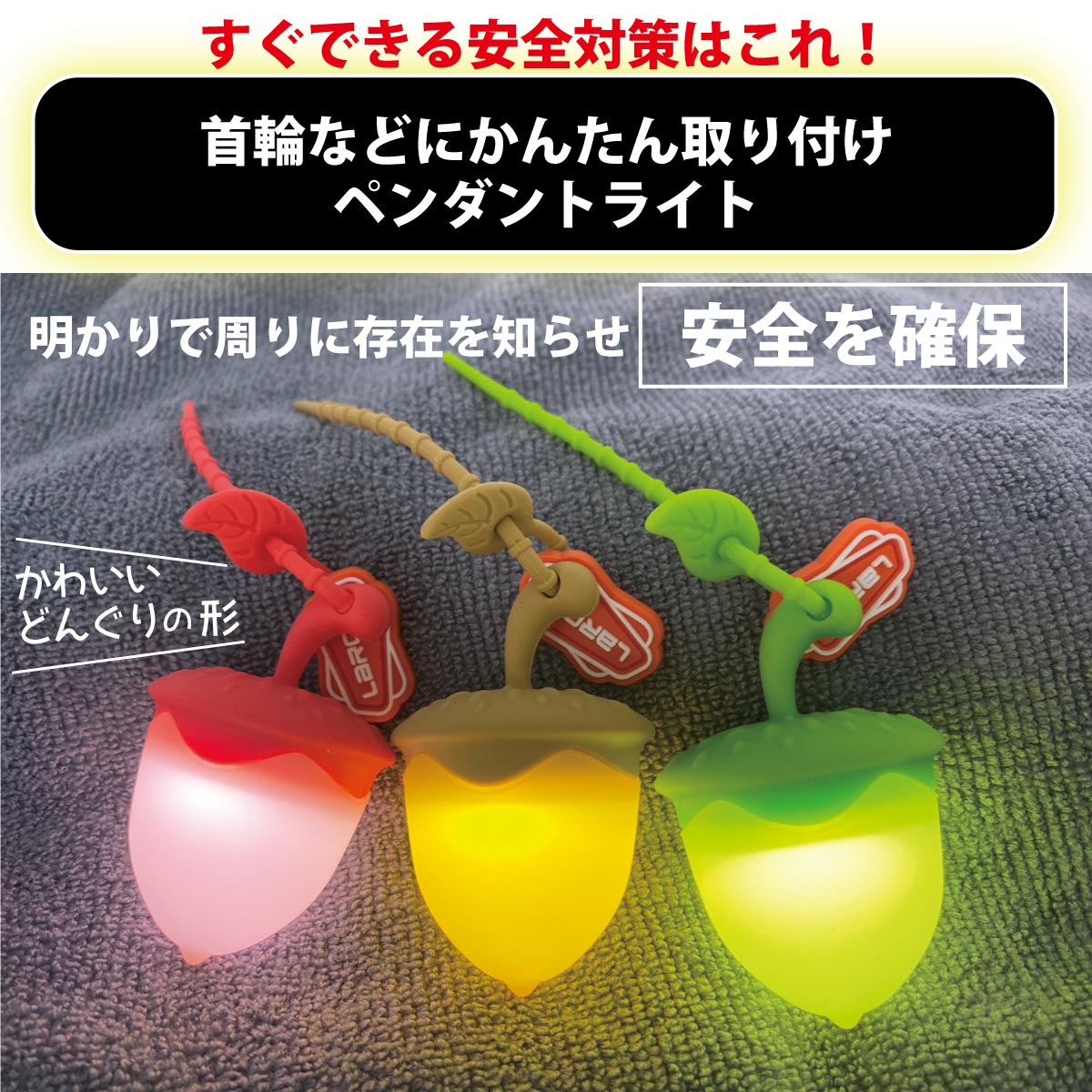 光るどんぐり 犬用 LEDライト USB充電式 散歩 ペンダントライト 犬 猫