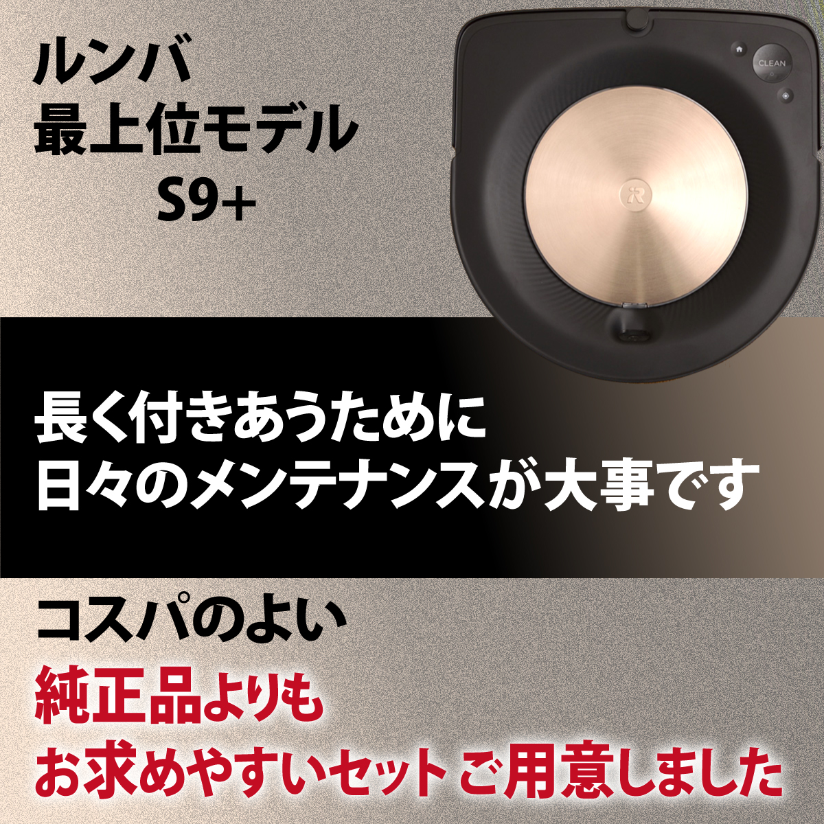 ルンバ メンテナンスセット S9 S9+ アイロボット Roomba 消耗品