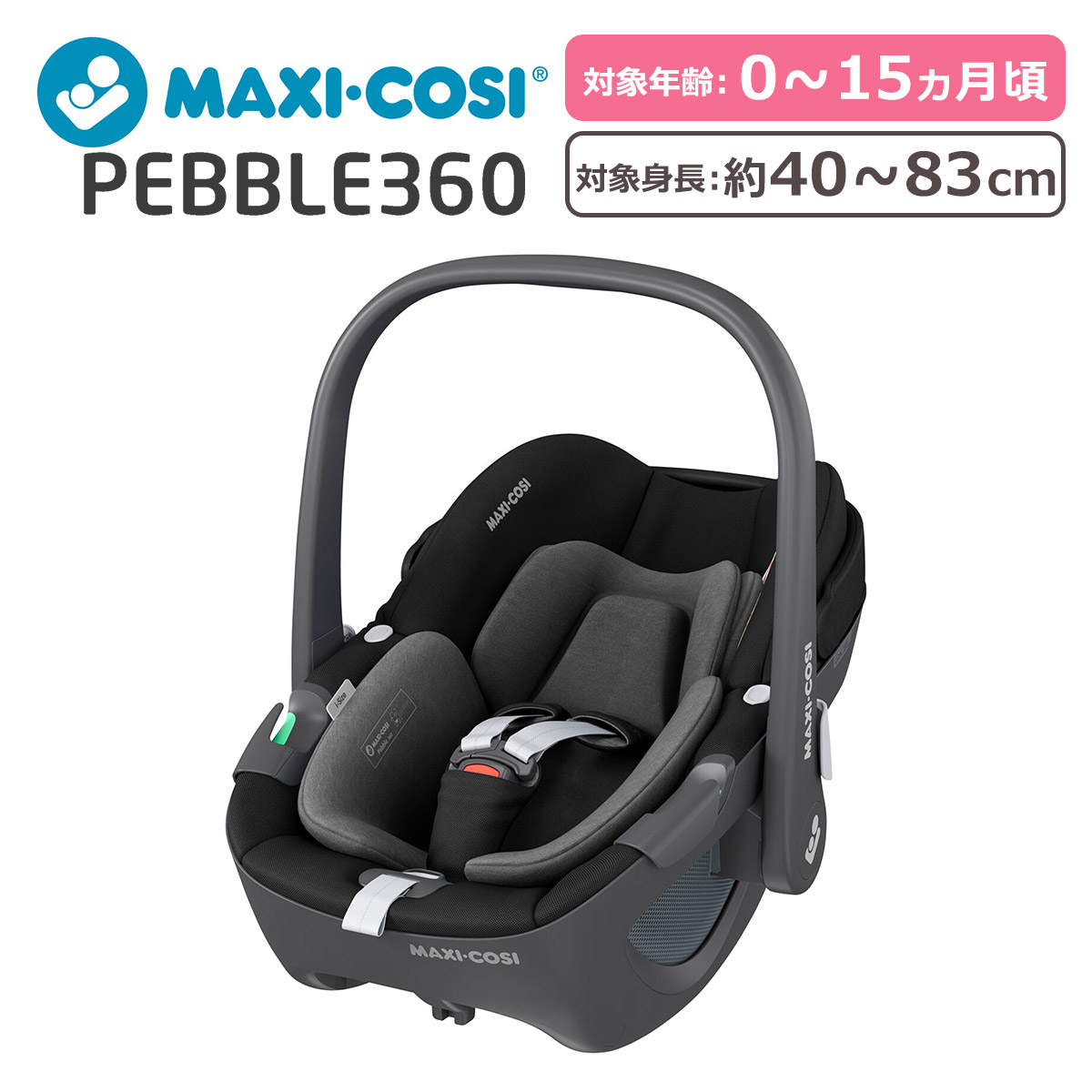 MAXI-COSI（マキシコシ） ベビーチェア ペブル360 ベビーシート カー