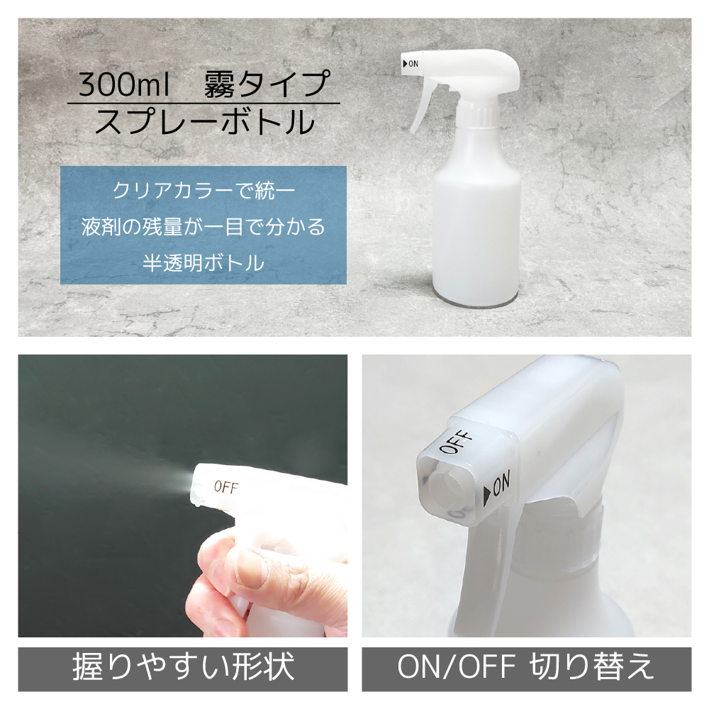 霧スプレーボトル 300ml×1本 [トリガー:クリア/ボトル:クリア