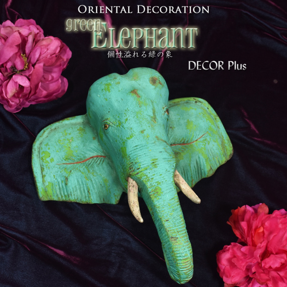 グリーンエレファント アートのような個性的な緑の象 置物 オブジェ