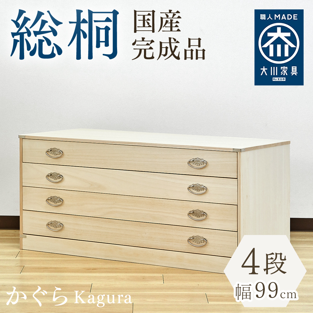 かぐら | 幅99cm 奥行44cm 高さ45cm 日本製 桐箱 4段 【 衣装ケース