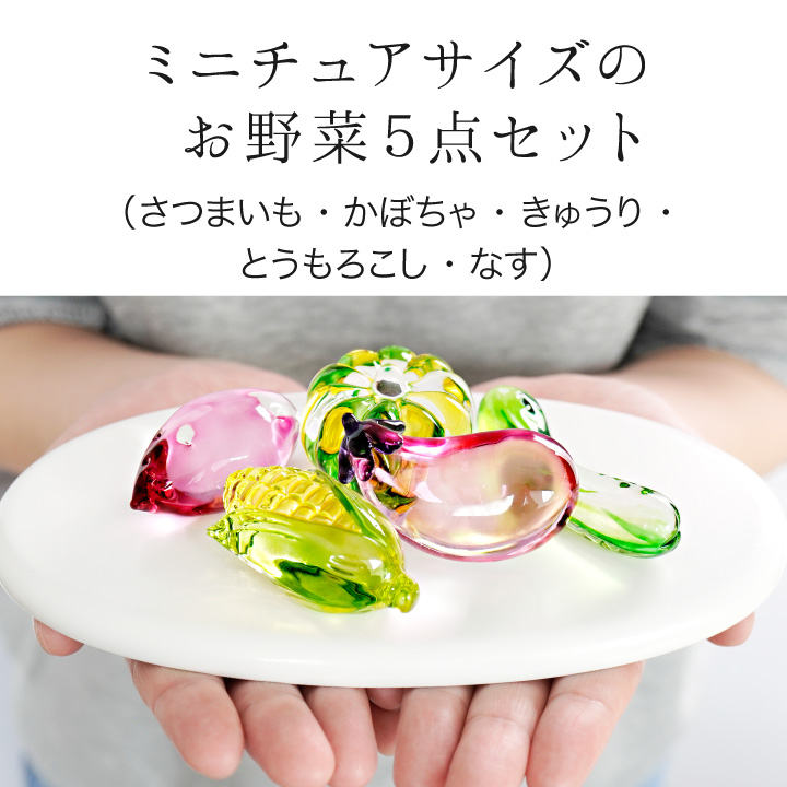 お供え クリスタル お野菜 セット ガラス 飾り オブジェ きらきら