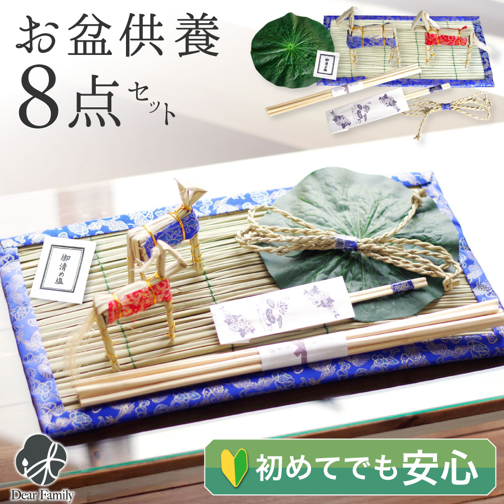 お盆飾り 8点 セット ミニ お盆用品 新盆 初盆 簡単 手軽 盆飾り
