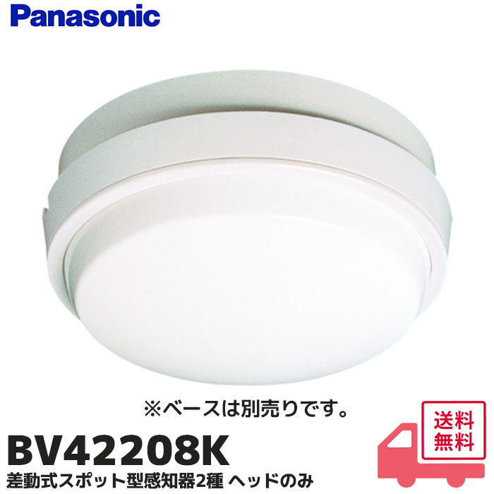 Panasonic（パナソニック） BV42208K パナソニック製 差動式スポット型
