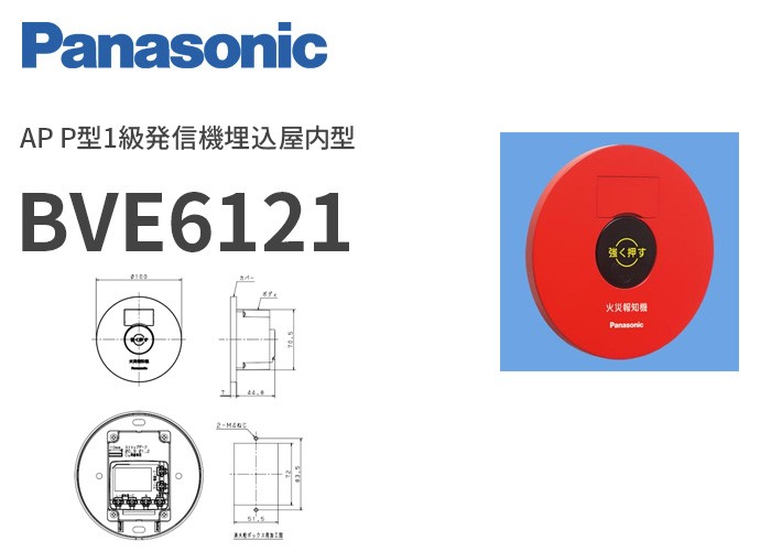 Panasonic（パナソニック） BVE6121 AP P型1級発信機埋込屋内型 : 商材