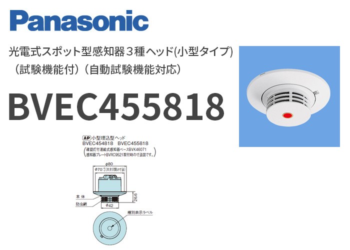 Panasonic（パナソニック） BVEC455818 光電式スポット型感知器3種