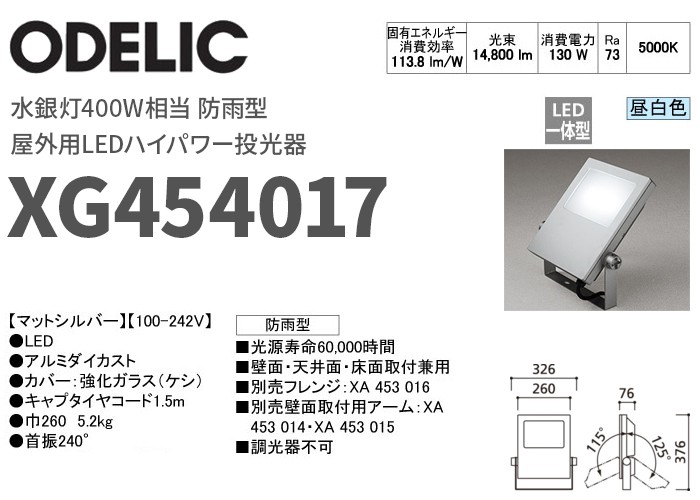 ODELIC（オーデリック） XG454017 屋外用LEDハイパワー投光器 防雨型