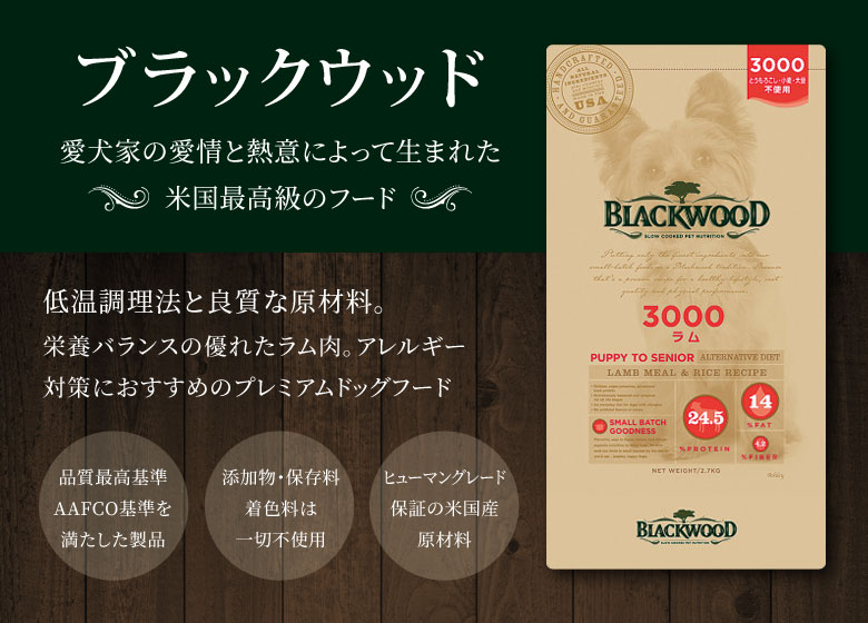 BLACKWOOD（ブラックウッド） 3000 ラム 20kg ＋国産無添加さかなの