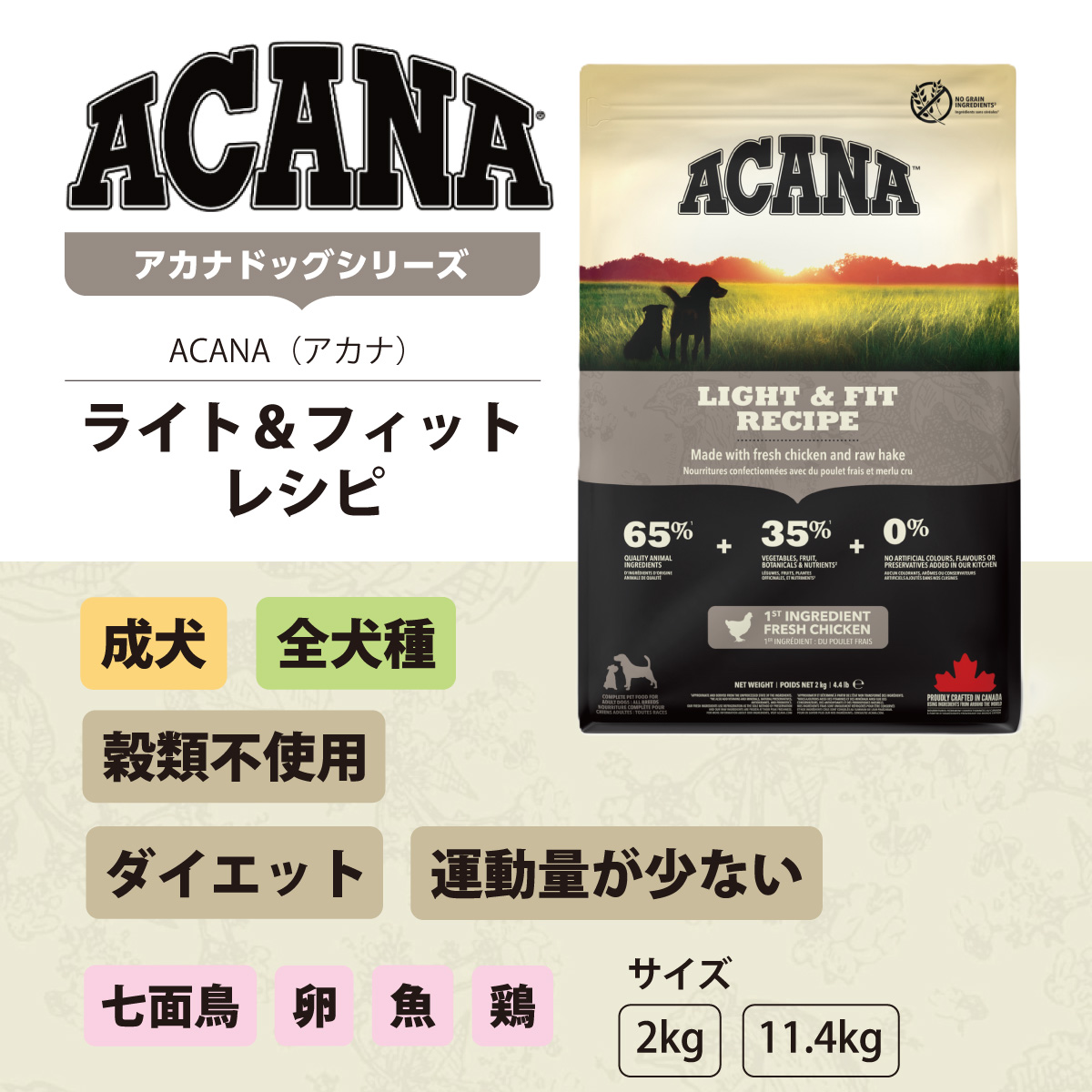 ACANA（アカナ） (選べるプレゼント付き)アカナ ライト＆フィット