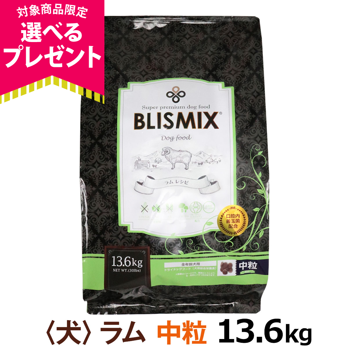 BLISMIX（ブリスミックス） (選べるプレゼント付き) ラム 中粒13.6kg