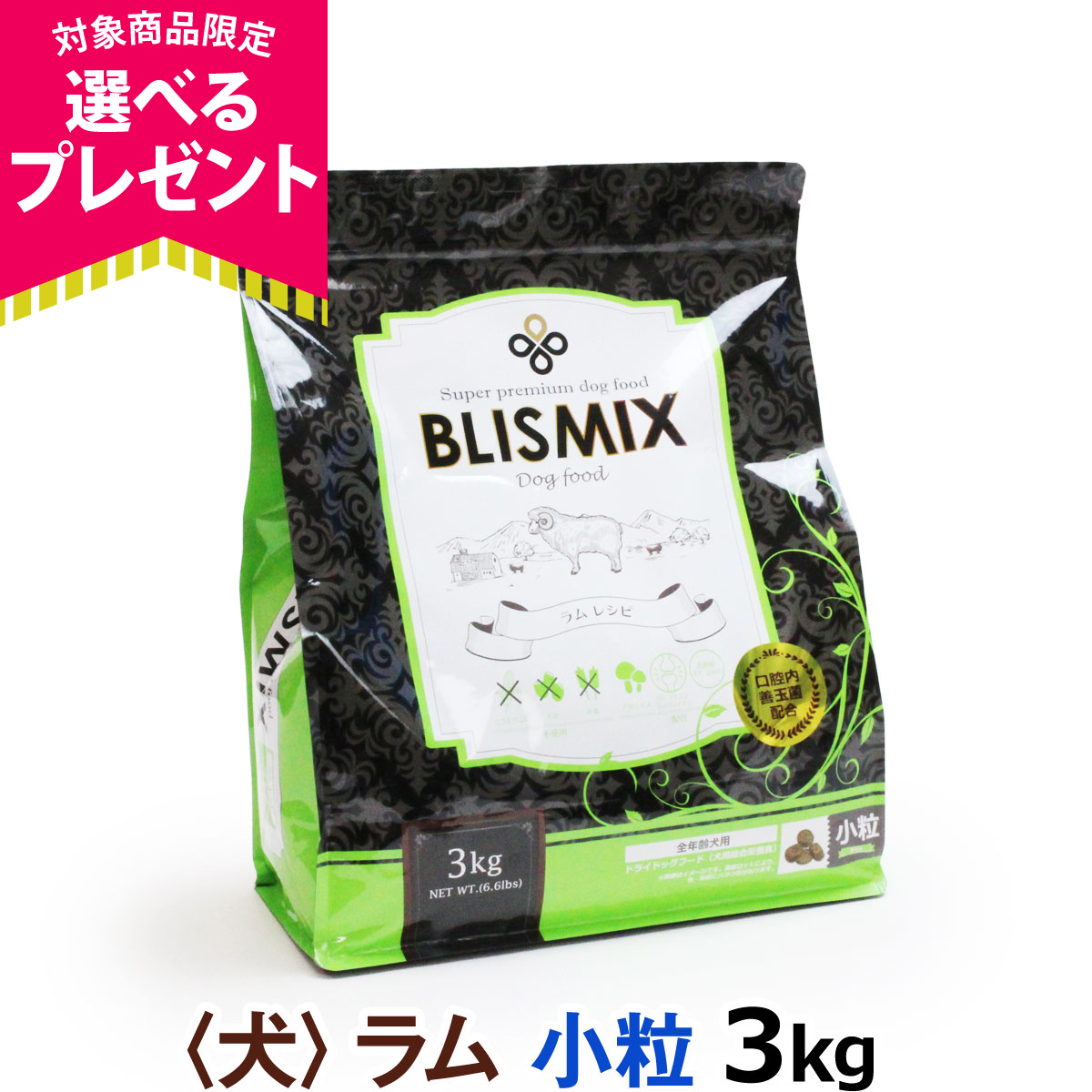 BLISMIX（ブリスミックス） (選べるプレゼント付き) ラム 小粒 3kg