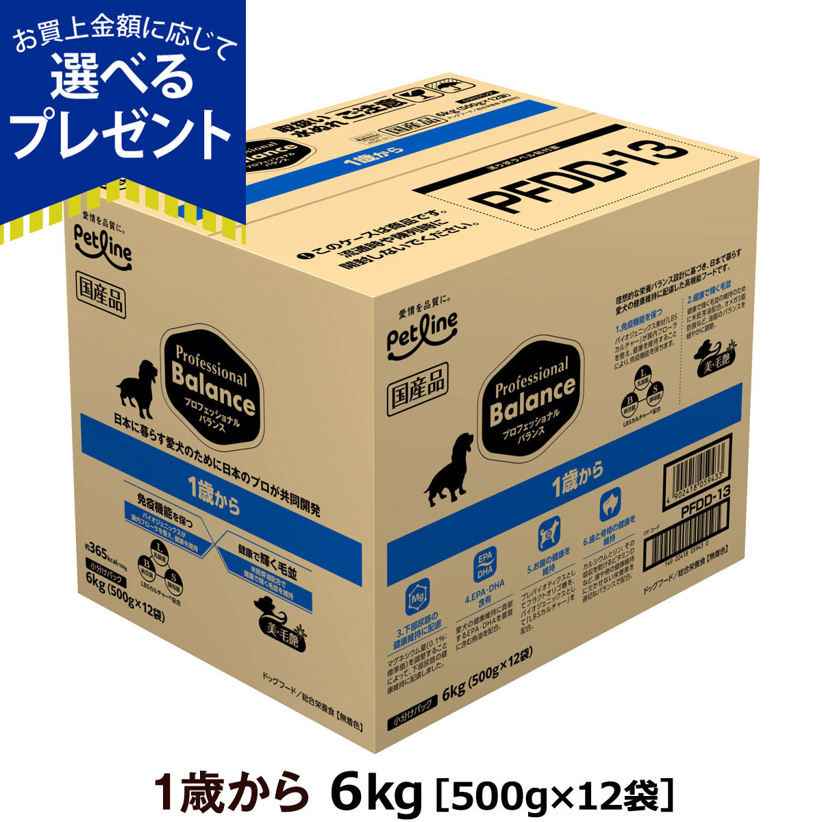 プロフェッショナル・バランス (選べるプレゼント付き