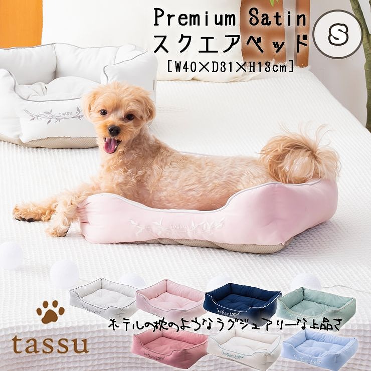 スクエアベッドS 40×31×13cm プレミアムサテン ペットベッド tassu