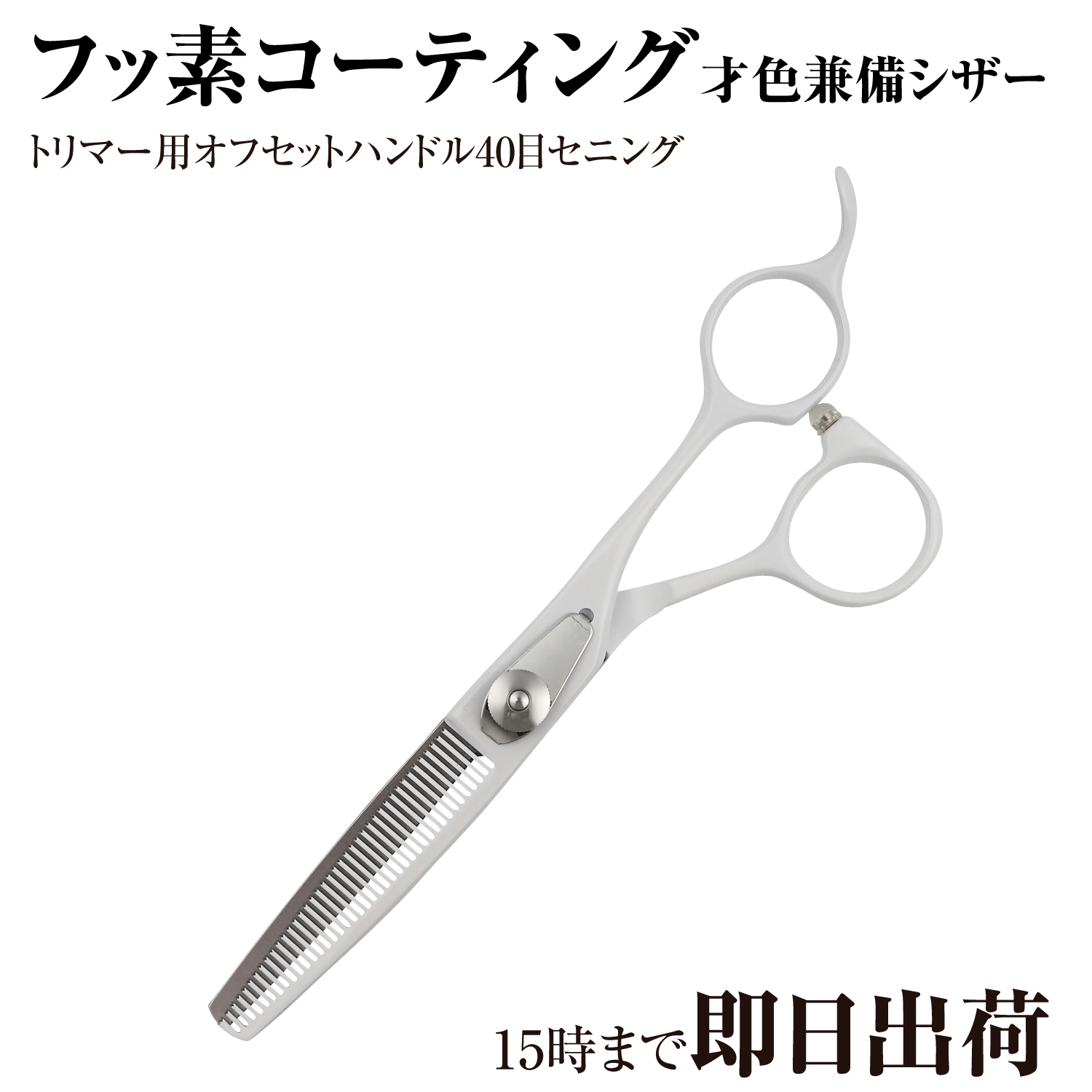 DEEDS トリミング はさみ すきばさみ P1 ホワイト セニング 40目 6.0