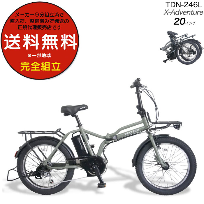 メーカー直送 送料無料 ※一部地域 電動アシスト 折りたたみ自転車 TDN