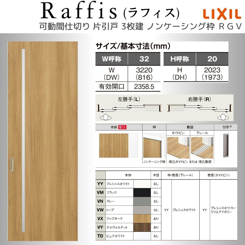 ラフィス 可動間仕切り 片引戸3枚建 上吊方式 ノンケーシング枠 RGV