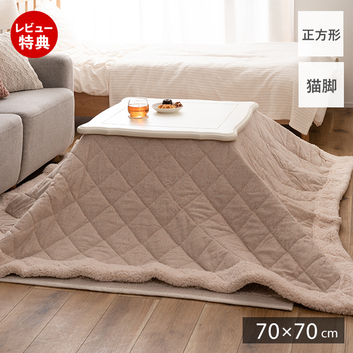 東谷 (豪華2大特典)こたつ 猫脚 テーブル コタツ 正方形 ねこ脚 北欧