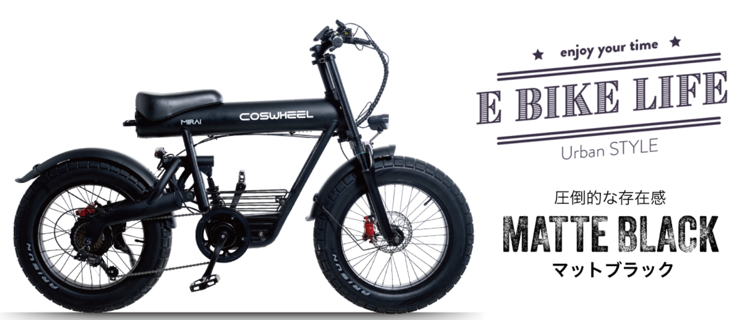 電動アシスト自転車 COSWHEEL MIRAI COMFORT : E-BIKEJapan - 通販