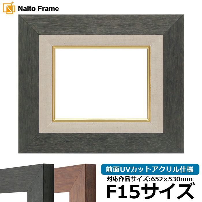 額縁専門店ないとう 油絵額縁 4934 F15号（652×530mm） ブラック（BLE