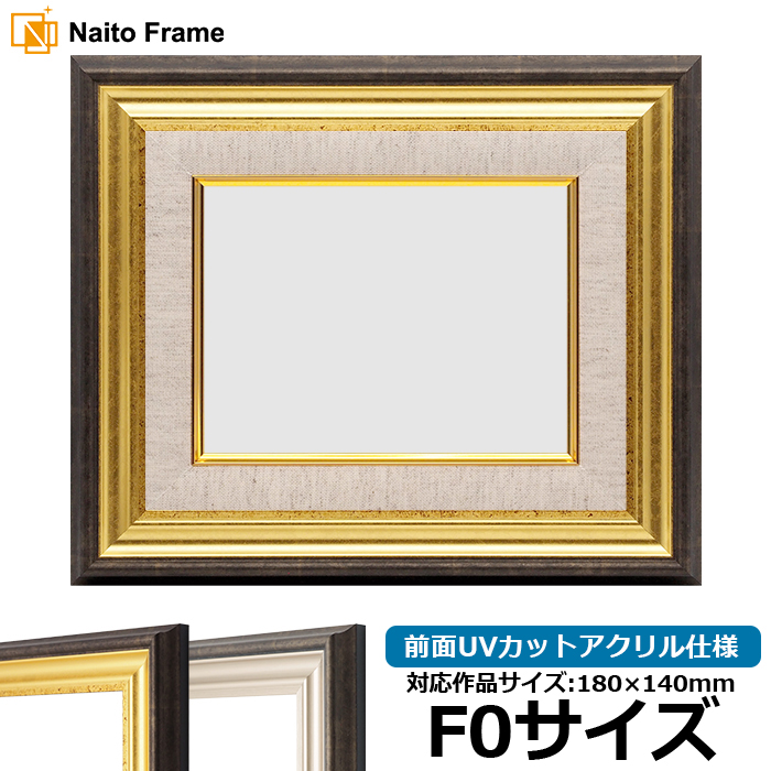 額縁専門店ないとう 油絵額縁 8156/ゴールド F0号（180×140mm） 前面UV