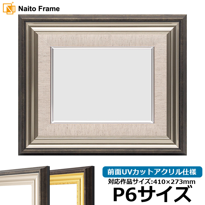 額縁専門店ないとう 油絵額縁 8156/シルバー P6号（410×273mm） 前面UV