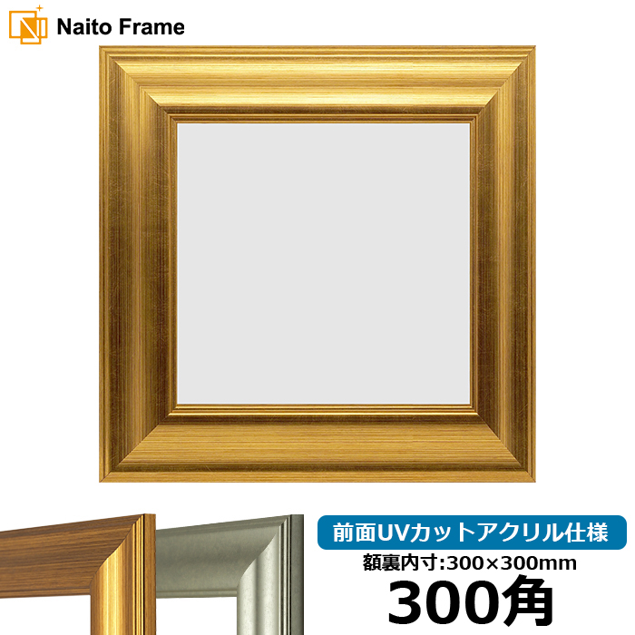 額縁専門店ないとう 正方形額縁 8120 300角（300×300mm） ゴールド