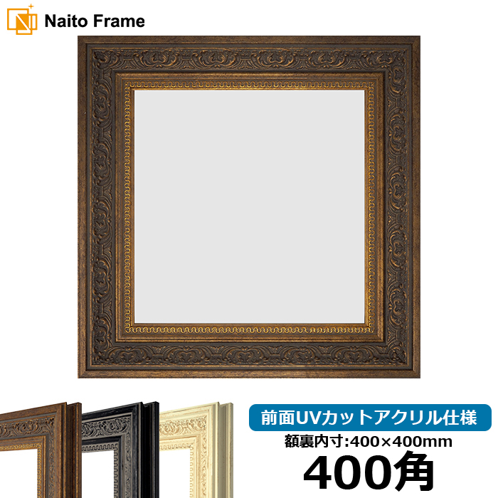 額縁専門店ないとう 正方形額縁 8203/アンティークゴールド 400角（400